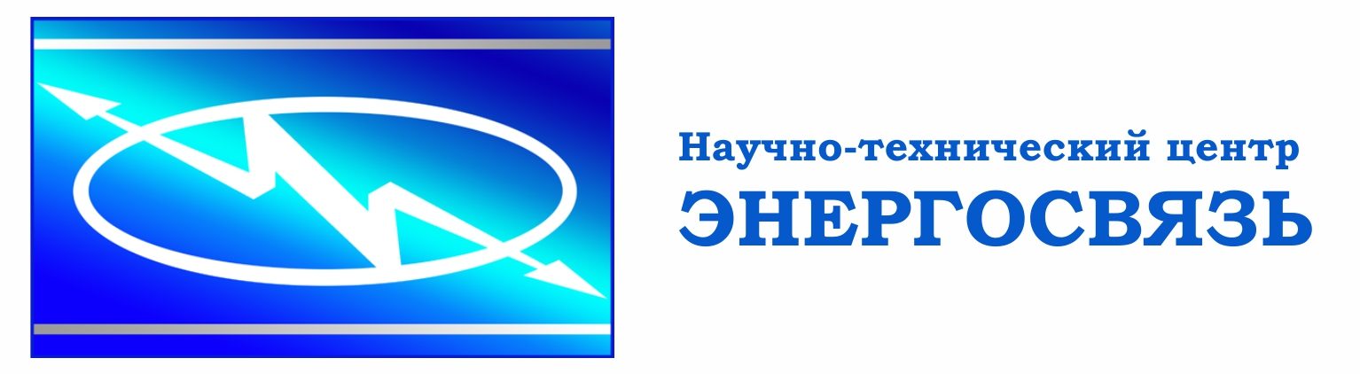 Энергосвязь — научно-технический центр